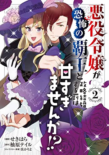 悪役令嬢が恐怖の覇王と政略結婚する罰は甘すぎませんか!? (2)