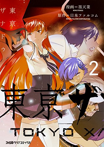 東亰ザナドゥ (2)