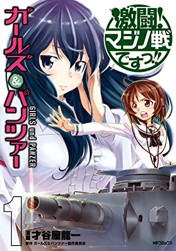 ガールズ＆パンツァー　激闘！マジノ戦ですっ!! (1)