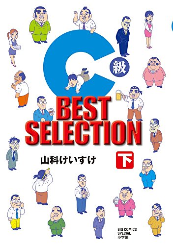 C級 BEST SELECTION 下