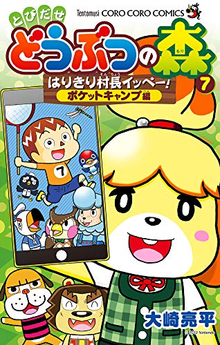 とびだせ どうぶつの森 はりきり村長イッペー! ポケットキャンプ編