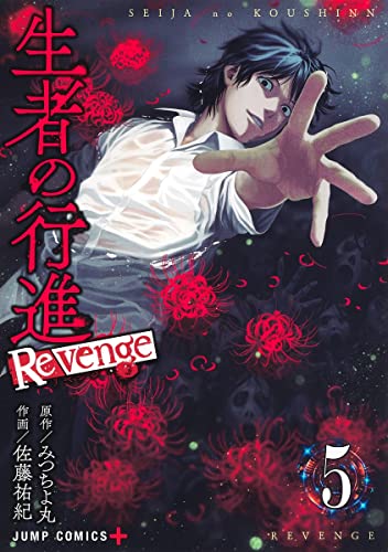 生者の行進 Revenge (5)