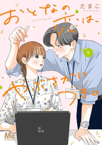 おとなの恋は、やぶさかにつき。 (2)