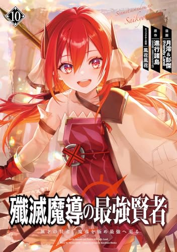 殲滅魔導の最強賢者 無才の賢者、魔導を極め最強へ至る (10)