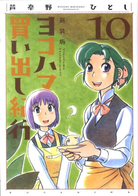 ヨコハマ買い出し紀行