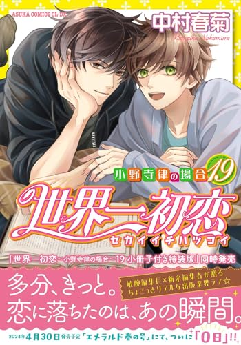 【Amazon.co.jp 限定】世界一初恋～小野寺律の場合19～(特典: スマホ壁紙データ配信)