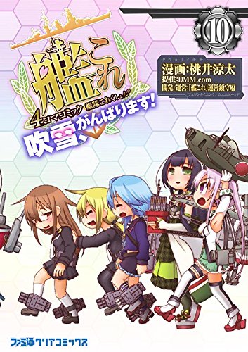 艦隊これくしょん -艦これ- 4コマコミック 吹雪、がんばります! (10)