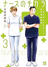 ナースのチカラ ~私たちにできること 訪問看護物語~ 3 (3)