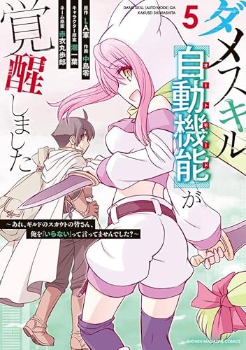 ダメスキル【自動機能】が覚醒しました~あれ、ギルドのスカウトの皆さん、俺を「いらない」って言ってませんでした?~ (5)