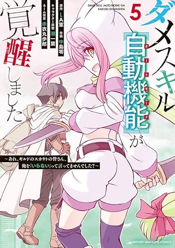 ダメスキル【自動機能】が覚醒しました~あれ、ギルドのスカウトの皆さん、俺を「いらない」って言ってませんでした?~ (5)