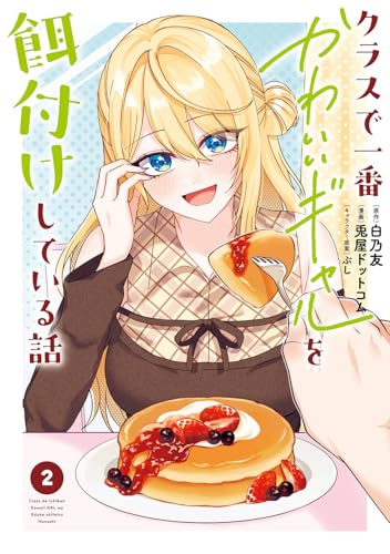 クラスで一番かわいいギャルを餌付けしている話 (2)