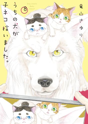 うちの犬が子ネコ拾いました。 (第8巻)