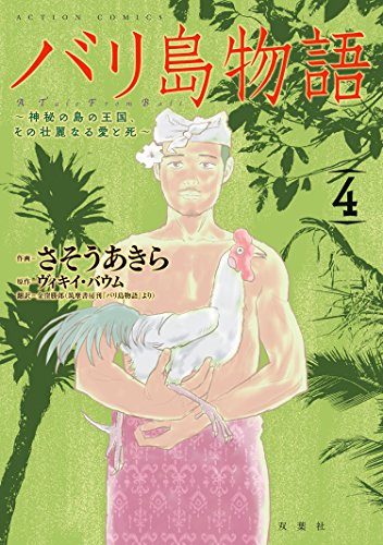 バリ島物語(4) 神秘の島の王国、その壮麗なる愛と死