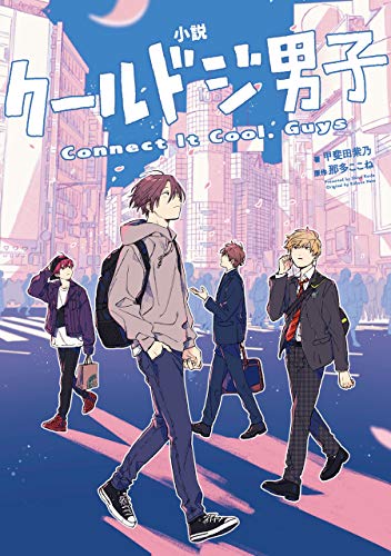 小説 クールドジ男子 Connect It Cool, Guys