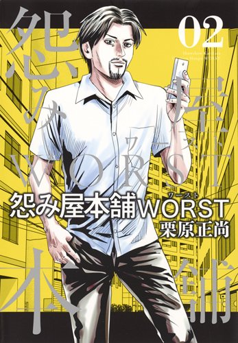 怨み屋本舗 WORST (2)