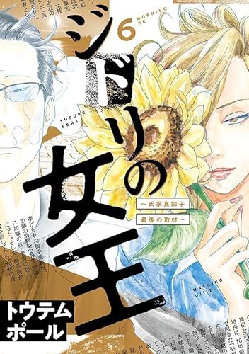 ジドリの女王~氏家真知子 最後の取材~ (6)