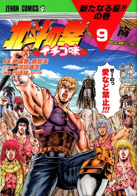 北斗の拳 イチゴ味