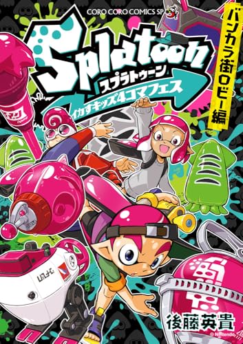 Splatoonイカすキッズ4コマフェス バンカラ街ロビー編
