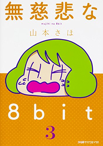 無慈悲な8bit (3)