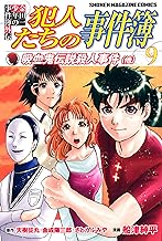 金田一少年の事件簿外伝 犯人たちの事件簿 (9)