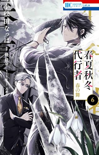 春夏秋冬代行者 春の舞 (6)