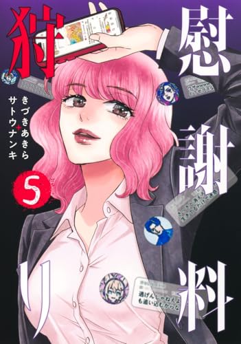 慰謝料狩り (5)