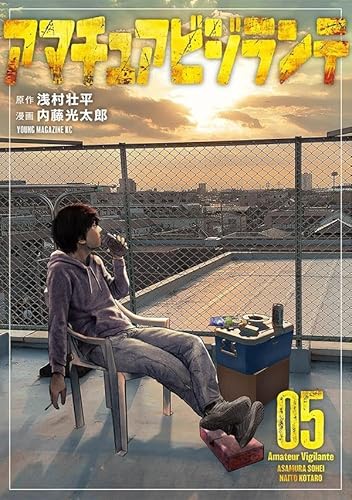 アマチュアビジランテ (5)