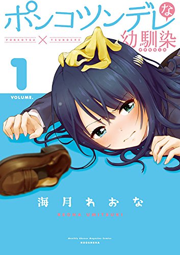 ポンコツンデレな幼馴染 (1)