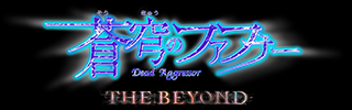 蒼穹のファフナー THE BEYOND