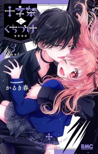 十字架にくちづけ (3)