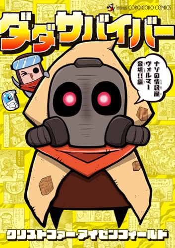 ダダサバイバー (4)