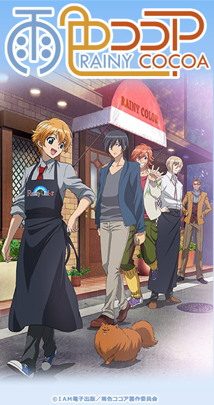 ニコニコチャンネル『雨色ココア』第1話「都倉碧です」  無料視聴はコチラ!!