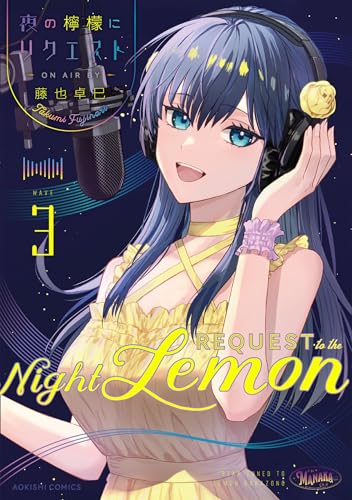 夜の檸檬にリクエスト (3)