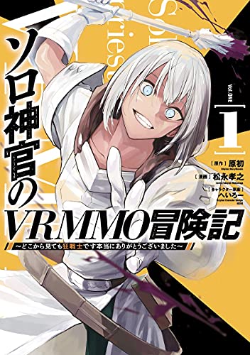 ソロ神官のVRMMO冒険記~どこから見ても狂戦士です本当にありがとうございました~ (1)