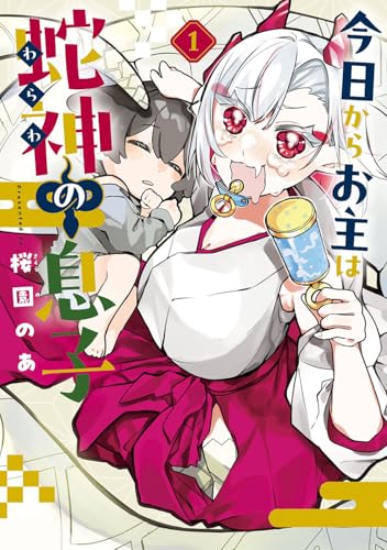 今日からお主は蛇神の息子 (1)