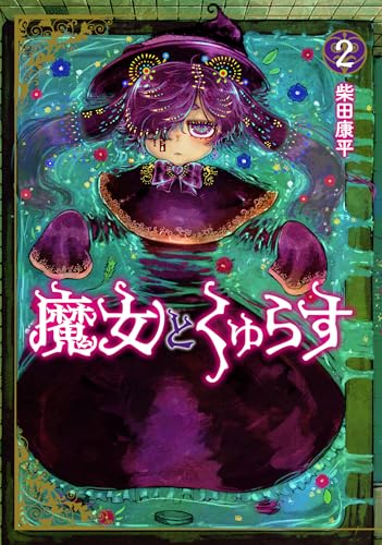 魔女とくゅらす (2)