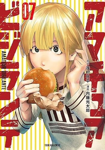 アマチュアビジランテ (7)