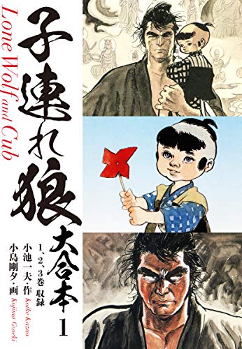 漫画原作者「小池一夫」を偲ぶ…オススメ漫画５選