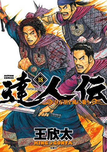 達人伝~9万里を風に乗り~ (18)