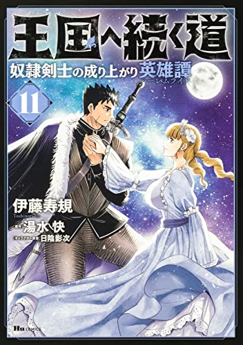 王国へ続く道 奴隷剣士の成り上がり英雄譚 (11)