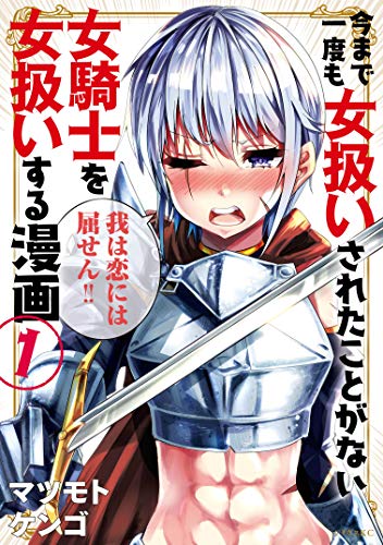 今まで一度も女扱いされたことがない女騎士を女扱いする漫画 (1)