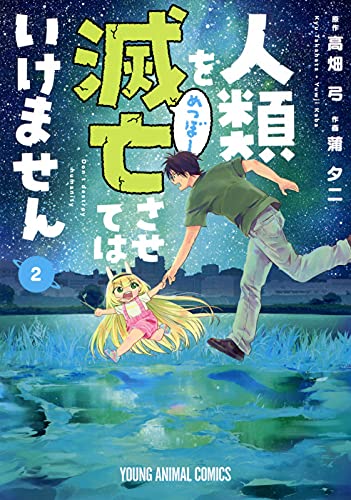 人類を滅亡させてはいけません (2)