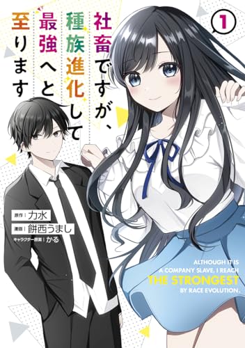 社畜ですが、種族進化して最強へと至ります (1)