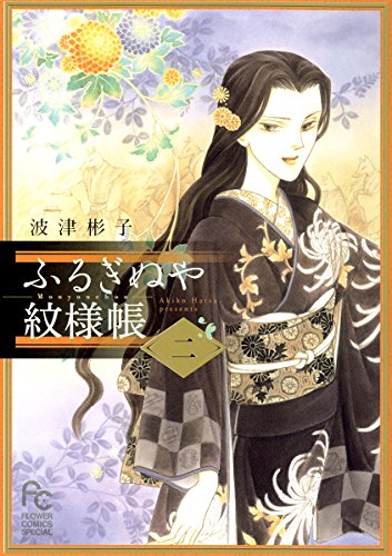 ふるぎぬや紋様帳 (2)