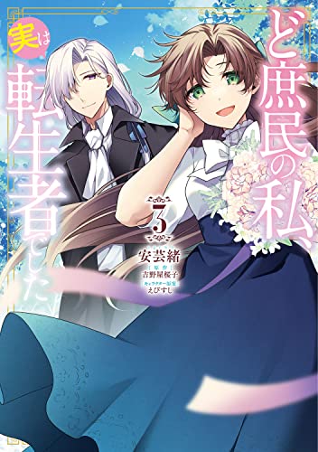 ど庶民の私、実は転生者でした (3)