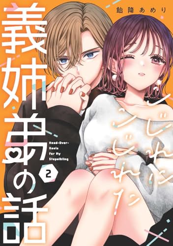 こじれにこじれた義姉弟の話 (2)