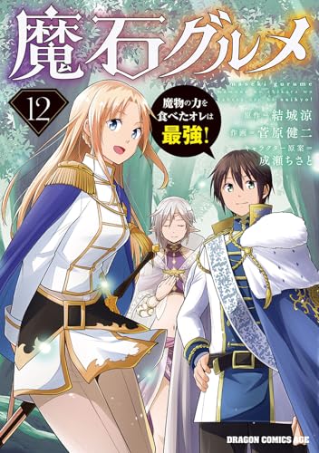 魔石グルメ 12 魔物の力を食べたオレは最強!