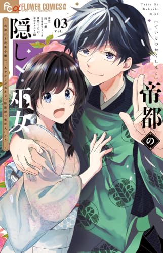 帝都の隠し巫女~式神付き没落令嬢は、あやかしが視えない陰陽師の使用人になる~ (3)