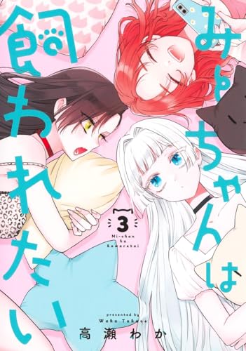 みーちゃんは飼われたい (3)