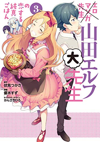 エロマンガ先生 山田エルフ大先生の恋する純真ごはん (3)